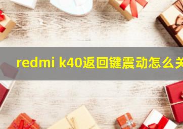 redmi k40返回键震动怎么关